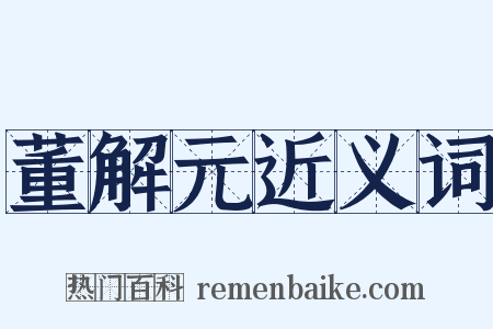 董解元近义词是什么意思的图片